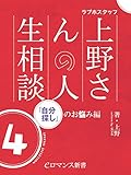 er-ラブホスタッフ上野さんの人生相談　スペシャルセレクション４　～「自分探し」のお悩み編～ ラブホスタッフ上野さんスペシャルセレクション (eロマンス新書)