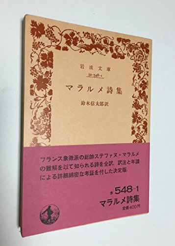 マラルメ詩集 (1963年) (岩波文庫)