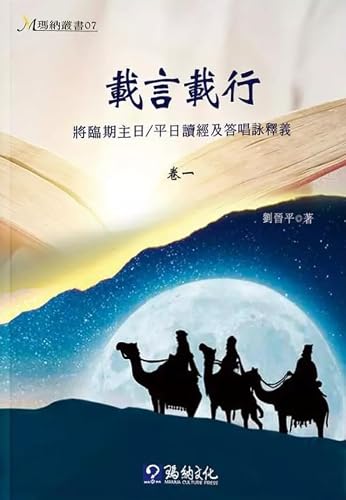 載言載行：將臨期主日／平日讀經及答唱詠釋義 (Traditional Chinese Edition)