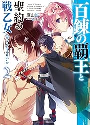 Amazon.co.jp: 百錬の覇王と聖約の戦乙女18 (HJ文庫) 電子書籍: 鷹山