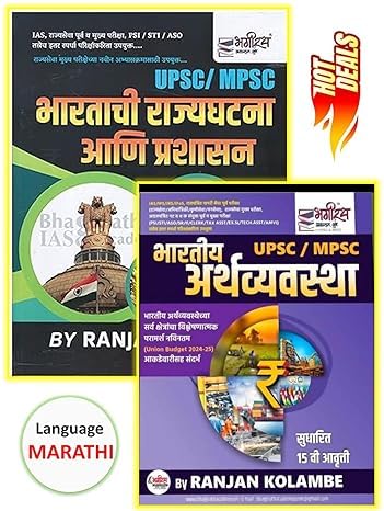 BHARATACHI RAJYAGHATANA ANI PRASHASAN BHARTIYA ARTHVYAVASTHA RANJAN KOLAMBE | UPSC MPSC COMBO | SET OF 2 BOOK | RANJAN KOLAMBE | BHAGIRATH PRAKASHAN