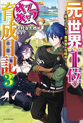元 世界１位のサブキャラ育成日記 ３ 廃プレイヤー 異世界を攻略中 カドカワbooks 沢村 治太郎 まろ ライトノベル Kindleストア Amazon