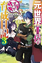元・世界1位のサブキャラ育成日記1-10巻セット 2巻以降初版 元・世界1位のサブキャラ育成日記 ～廃プレイヤー、異世界を攻略中