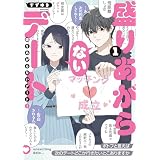盛りあがらないデート（１） (GANMA!)