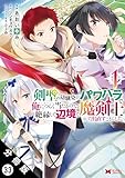 剣聖の幼馴染がパワハラで俺につらく当たるので、絶縁して辺境で魔剣士として出直すことにした。（コミック） 分冊版 ： 33 (モンスターコミックス)