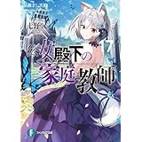 公女殿下の家庭教師17　星継ぎし天槍 (富士見ファンタジア文庫)