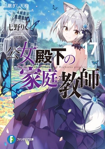 公女殿下の家庭教師17 星継ぎし天槍 (富士見ファンタジア文庫)
