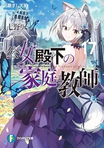 公女殿下の家庭教師17　星継ぎし天槍 (富士見ファンタジア文庫)
