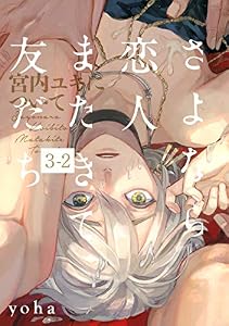 さよなら恋人、またきて友だち ～宮内ユキについて～(3)【分冊版】(2) (THE OMEGAVERSE PROJECT COMICS)