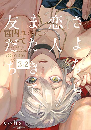 さよなら恋人、またきて友だち ～宮内ユキについて～(3)【分冊版】(2) (THE OMEGAVERSE PROJECT COMICS)