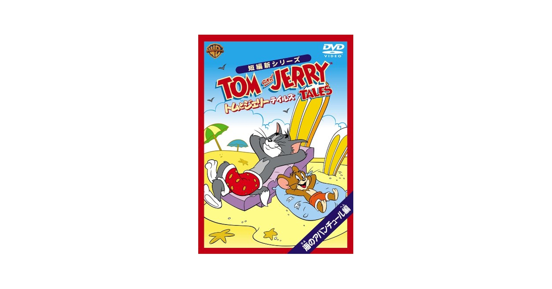 Amazon.co.jp: トムとジェリー テイルズ:海のアバンチュール 編