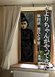 さよりちゃんがやってきた　第四話　源氏と平家