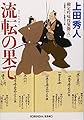 流転の果て―勘定吟味役異聞〈8〉 (光文社時代小説文庫)