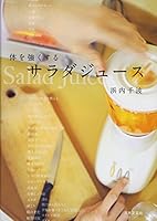 体を強くする　サラダジュース 4537208171 Book Cover