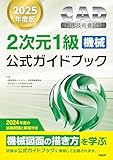 2025年度版CAD利用技術者試験2次元1級（機械）公式ガイドブック