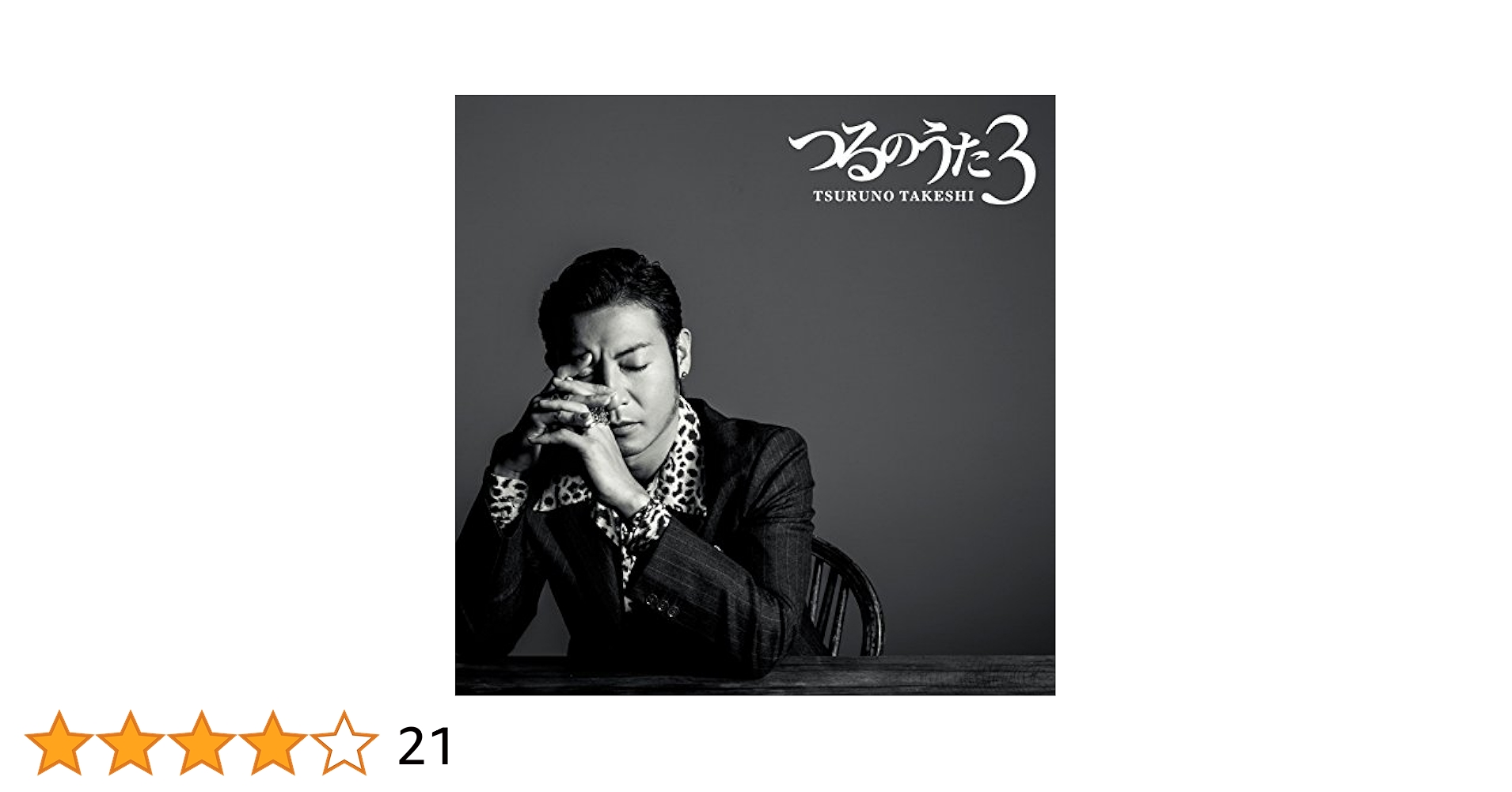 Amazon.co.jp: つるのうた3 (CD Only): ミュージック