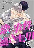 恋に事件は憑きものです（分冊版） 【第4話】 (GUSH COMICS)