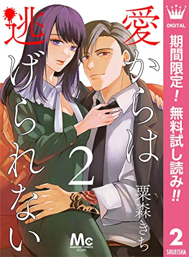 愛からは逃げられない【期間限定無料】 2 (マーガレットコミックスDIGITAL)