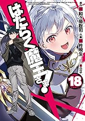 Amazon.co.jp: はたらく魔王さま！(20) (電撃コミックス) eBook