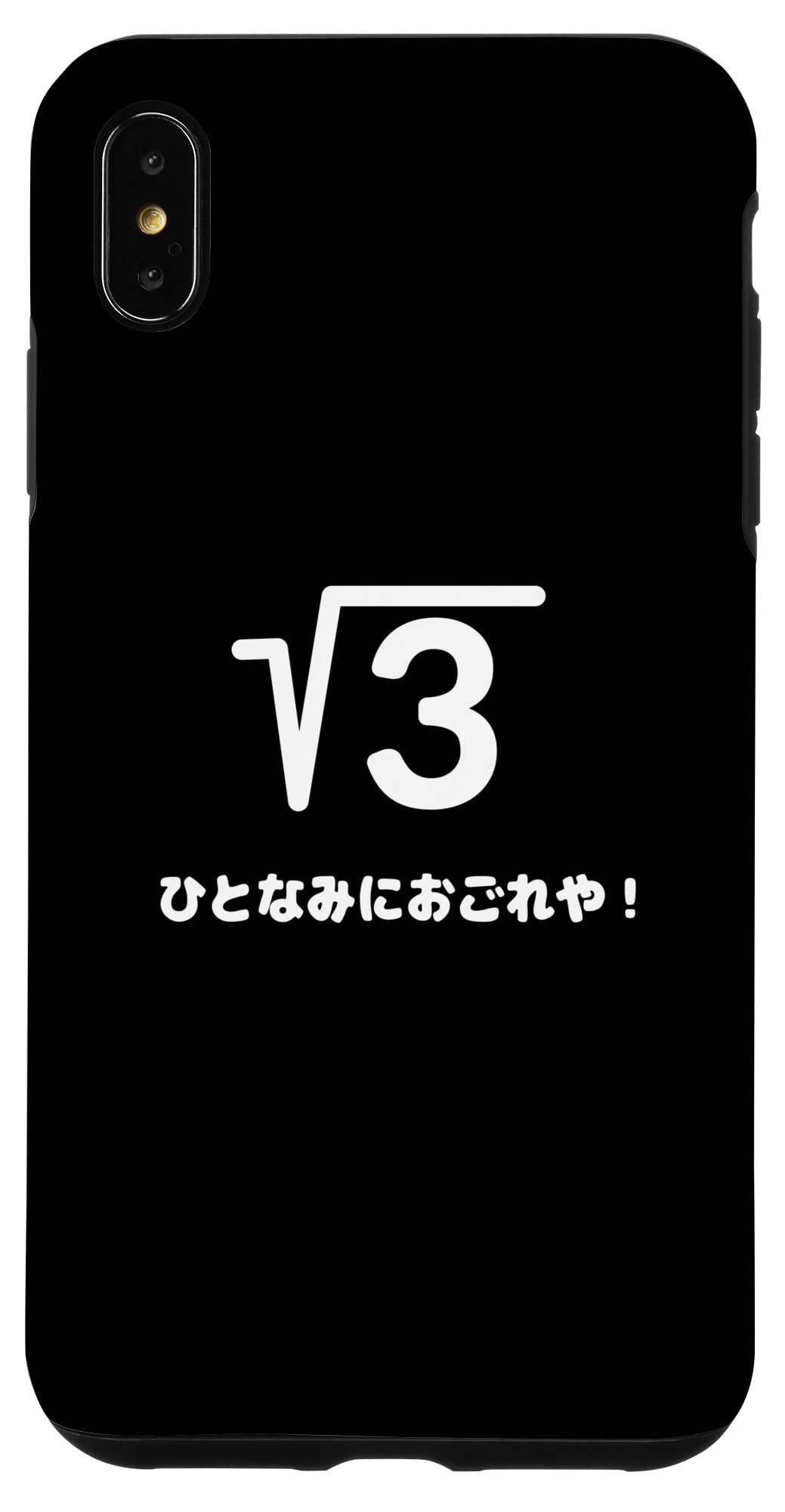 iPhone - なみ　iPhone xs max ×3台 Amazon.co.jp: iPhone XS Max ひとなみにおごれや 無理数 3
