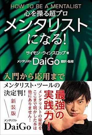 新装版 心を操る超プロ メンタリストになる 感想 レビュー 読書メーター