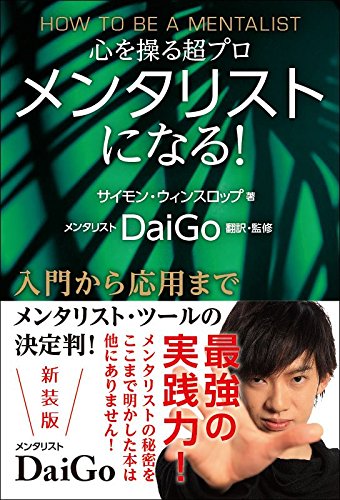 新装版 心を操る超プロ メンタリストになる サイモン ウィンスロップ Daigo Daigo 本 通販 Amazon 新装版 心を操る超プロ メンタリストになる サイモン ウィンスロップ Daigo Daigo 本 通販 Amazon