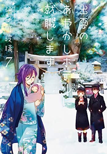無料電子書籍アプリ 出雲のあやかしホテルに就職します(7) (双葉文庫) バイ