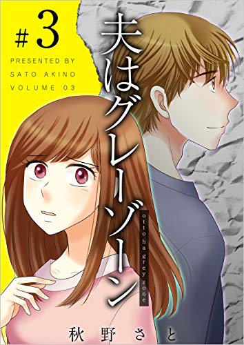 夫はグレーゾーン 分冊版 3話 (ティアード)