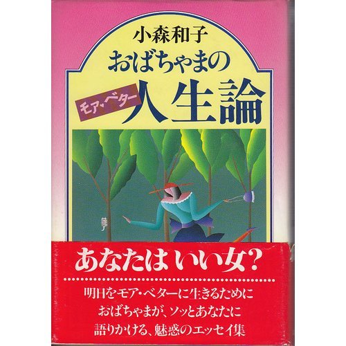 おばちゃまのモア・ベター人生論