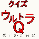 it's simple クイズ　ウルトラＱ　第１話～第１４話