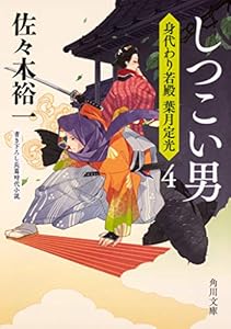 本のしつこい男 身代わり若殿 葉月定光4 (角川文庫)の表紙