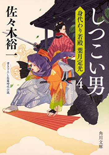 キンドル 無料電子書籍 しつこい男 身代わり若殿 葉月定光4 (角川文庫) バイ