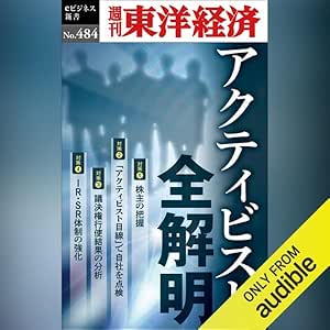 アクティビスト全解明: 週刊東洋経済eビジネス新書No.484