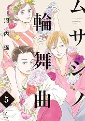 ムサシノ輪舞曲（3）【電子限定特典付】 (FEEL COMICS swing) | 河内