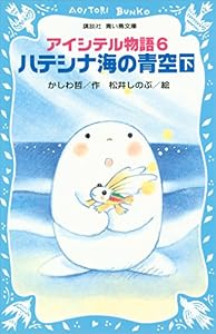 アイシテル物語(6)　ハテシナ海の青空（下） (講談社青い鳥文庫)