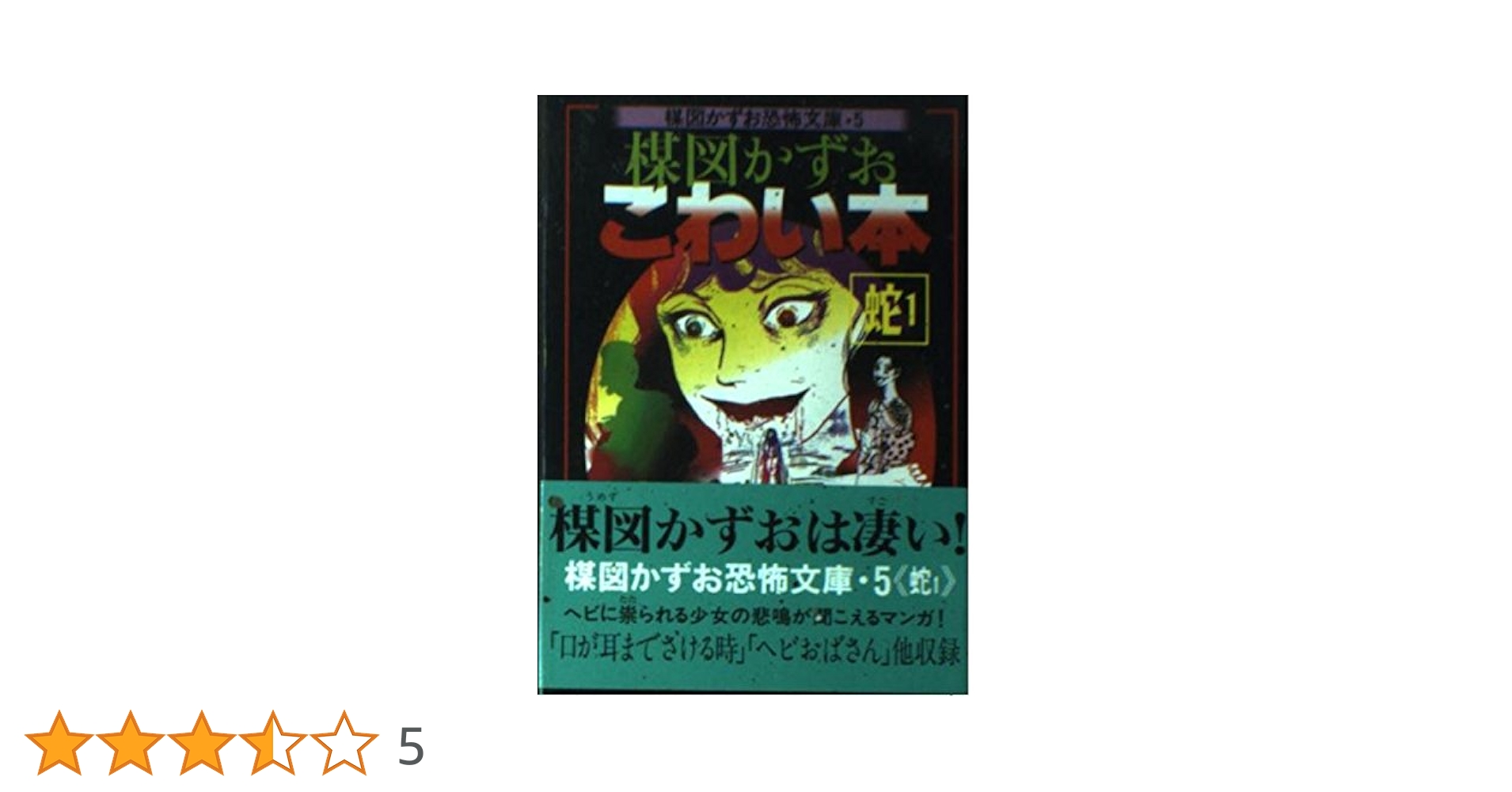 楳図かずお恐怖文庫 5 | 楳図 かずお |本 | 通販 | Amazon