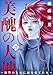 美醜の大地～復讐のために顔を捨てた女～ （28） (ストーリーな女たち)