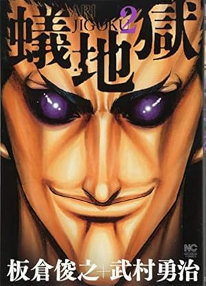 Amazon.co.jp: 蟻地獄 (2) (ニチブンコミックス) : 板倉 俊之, 武村