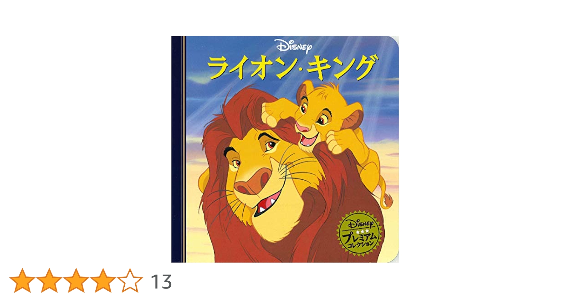 Amazon.co.jp: ライオン・キング (ディズニー プレミアム