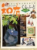 650円「和布くらふと vol.13—にほんの手仕事を楽しむ (レッスンシリーズ)」