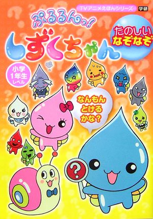 ぷるるんっ しずくちゃん たのしいなぞなぞ Tvアニメえほんシリーズ 学習研究社編集部 本 通販 Amazon ぷるるんっ しずくちゃん たのしいなぞなぞ Tvアニメえほんシリーズ 学習研究社編集部 本 通販 Amazon