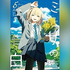 ミモザの告白 ５　ガガガ文庫 cover art