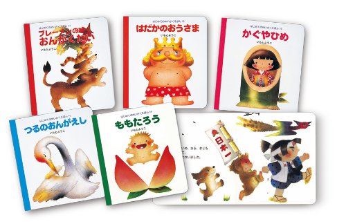 Amazon.co.jp: はじめてのめいさくえほん 3期 [全5巻] : いもとようこ