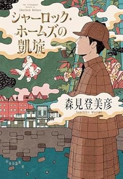 シャーロック・ホームズの凱旋 (単行本)