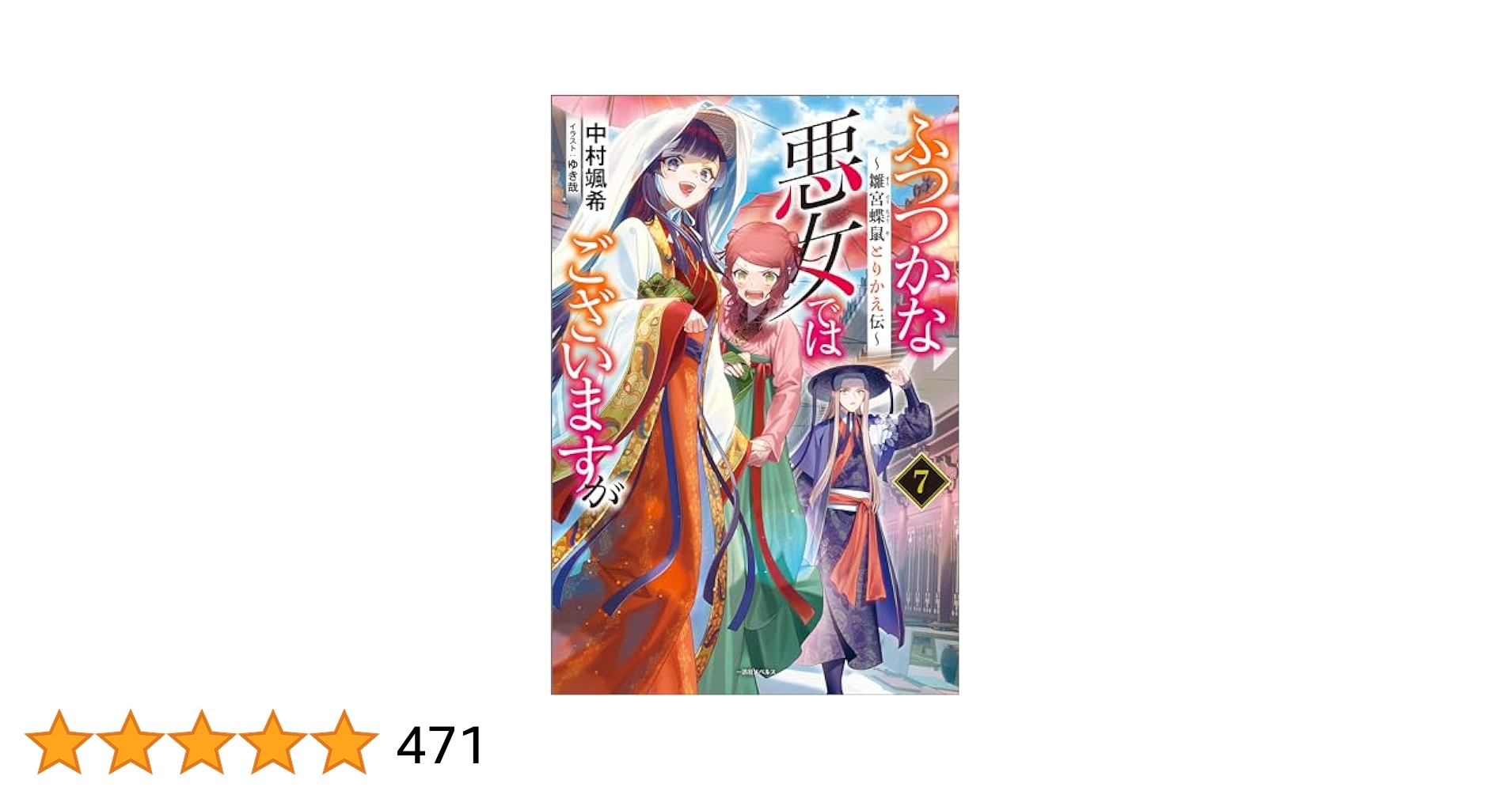 ふつつかな悪女ではございますが ～雛宮蝶鼠とりかえ伝～ 1〜7巻 ふつつかな悪女ではございますが ～雛宮蝶鼠とりかえ伝～」1巻