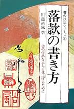 川邊尚風の書　肉筆紙掛軸　茶掛け Amazon.co.jp: 川邊尚風: 本