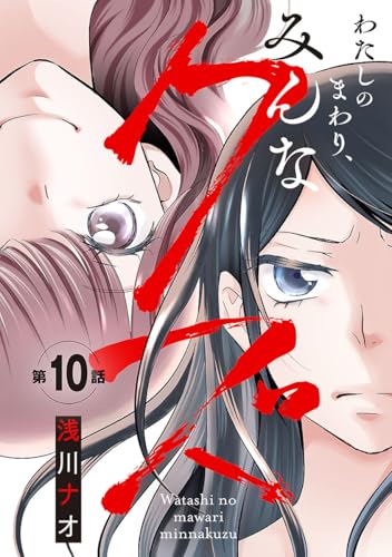 わたしのまわり、みんなクズ(話売り) #10