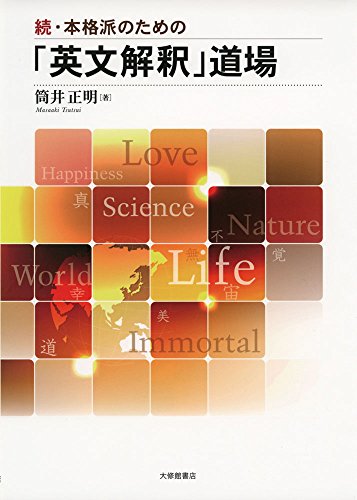 続・本格派のための「英文解釈」道場
