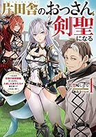 片田舎のおっさん、剣聖になる (全9巻) Kindle版