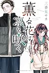 薫る花は凛と咲く2巻〜14巻セット 薫る花は凛と咲く(14) (少年マガジンKC) | 三香見 サカ |本